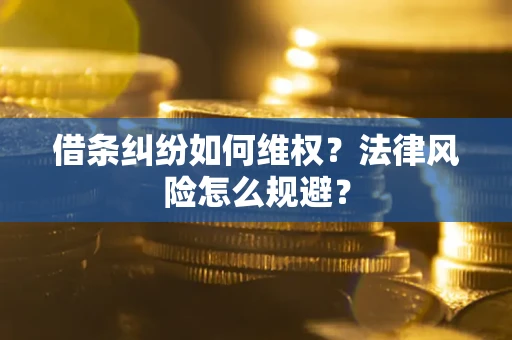 北京借条纠纷如何维权？法律风险怎么规避？