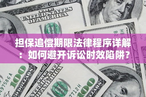 北京担保追偿期限法律程序详解：如何避开诉讼时效陷阱？