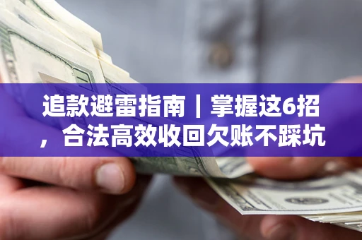 北京追款避雷指南｜掌握这6招，合法高效收回欠账不踩坑
