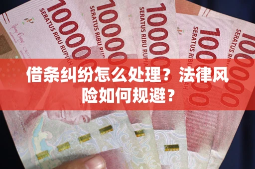 北京借条纠纷怎么处理？法律风险如何规避？