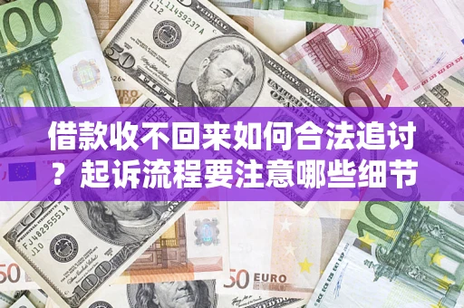 北京借款收不回来如何合法追讨？起诉流程要注意哪些细节？