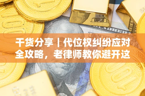 北京干货分享｜代位权纠纷应对全攻略，老律师教你避开这5大雷区