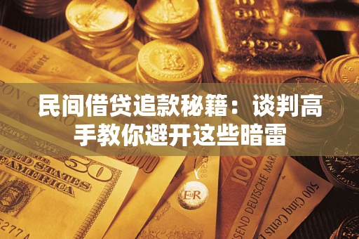 北京民间借贷追款秘籍：谈判高手教你避开这些暗雷