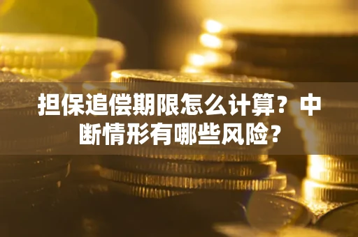 北京担保追偿期限怎么计算？中断情形有哪些风险？
