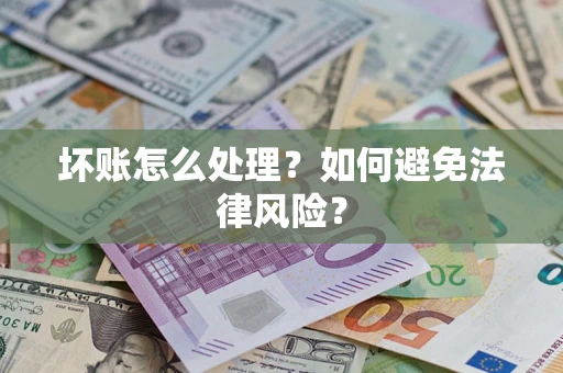 北京坏账怎么处理？如何避免法律风险？