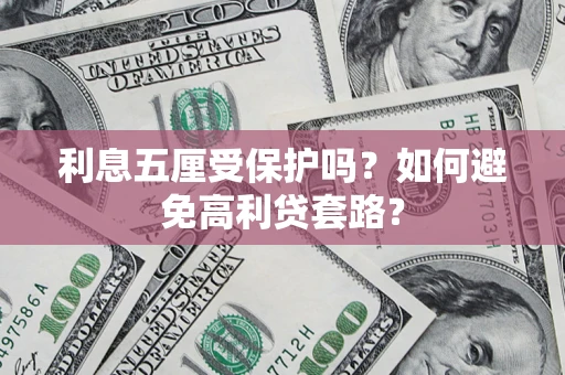 北京利息五厘受保护吗？如何避免高利贷套路？