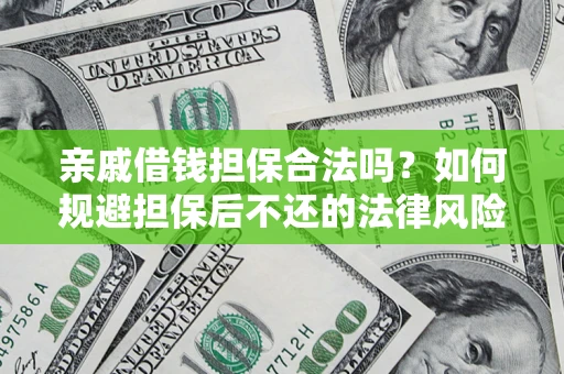 北京亲戚借钱担保合法吗？如何规避担保后不还的法律风险？