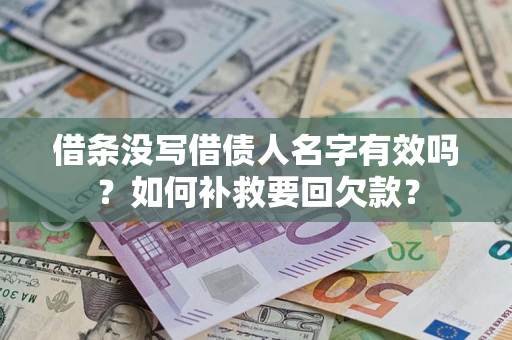 北京借条没写借债人名字有效吗？如何补救要回欠款？