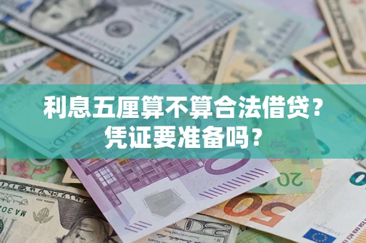 北京利息五厘算不算合法借贷？凭证要准备吗？