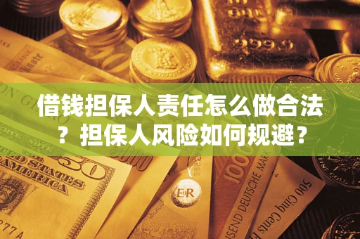 北京借钱担保人责任怎么做合法？担保人风险如何规避？