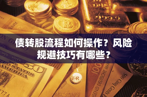 北京债转股流程如何操作？风险规避技巧有哪些？