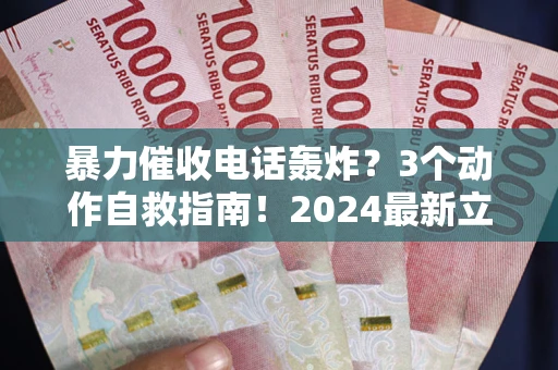北京暴力催收电话轰炸？3个动作自救指南！2024最新立案标准全解析