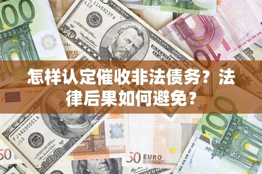 北京怎样认定催收非法债务？法律后果如何避免？