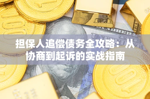 北京担保人追偿债务全攻略:从协商到起诉的实战指南 北京担保人追偿债务全攻略:从协商到起诉的实战指南