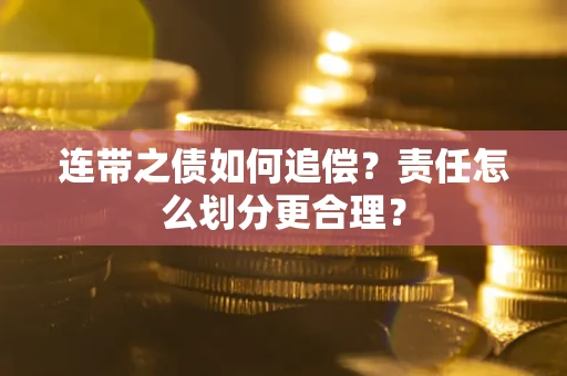 北京连带之债如何追偿？责任怎么划分更合理？