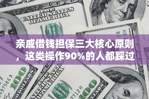 北京亲戚借钱担保三大核心原则，这类操作90%的人都踩过坑！附法院判决案例