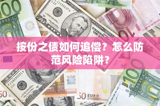 北京按份之债如何追偿？怎么防范风险陷阱？