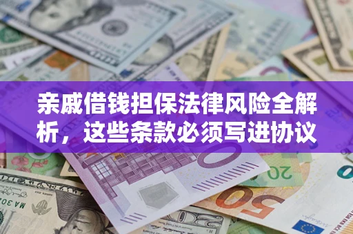 北京亲戚借钱担保法律风险全解析，这些条款必须写进协议