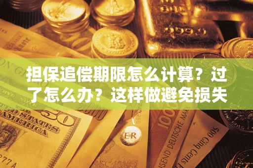 北京担保追偿期限怎么计算？过了怎么办？这样做避免损失！