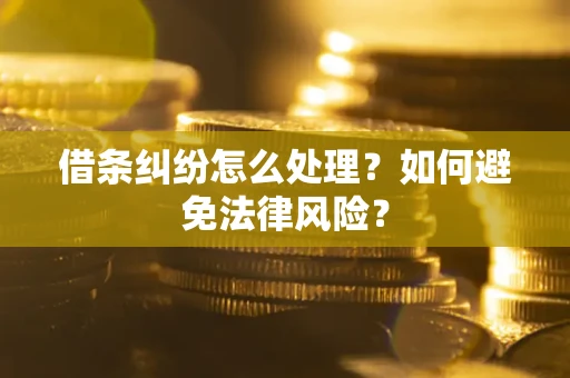 北京借条纠纷怎么处理？如何避免法律风险？