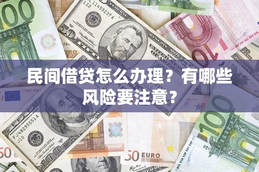 北京民间借贷怎么办理？有哪些风险要注意？
