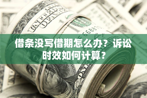 北京借条没写借期怎么办？诉讼时效如何计算？