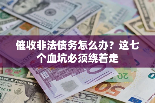 北京催收非法债务怎么办？这七个血坑必须绕着走