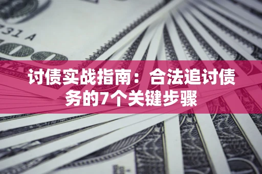 北京讨债实战指南：合法追讨债务的7个关键步骤