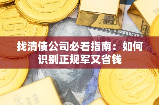 北京找清债公司必看指南：如何识别正规军又省钱