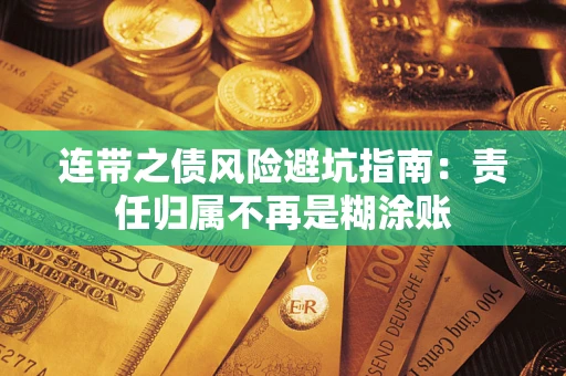 北京连带之债风险避坑指南：责任归属不再是糊涂账