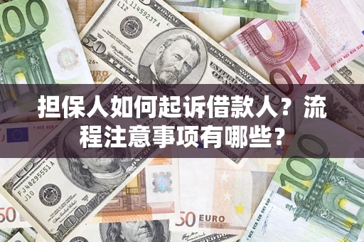 北京担保人如何起诉借款人？流程注意事项有哪些？