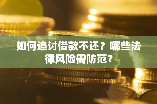 北京如何追讨借款不还？哪些法律风险需防范？
