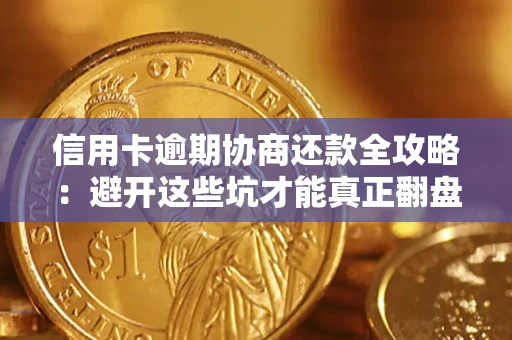 北京信用卡逾期协商还款全攻略：避开这些坑才能真正翻盘